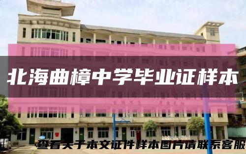 北海曲樟中學畢業證樣本縮略圖