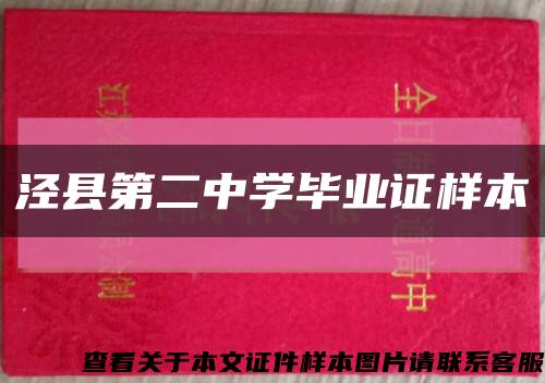 涇縣第二中學畢業證樣本縮略圖