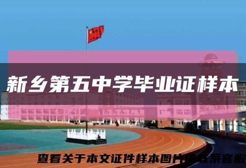 新鄉第五中學畢業證樣本縮略圖