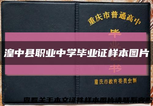 湟中縣職業中學畢業證樣本圖片縮略圖
