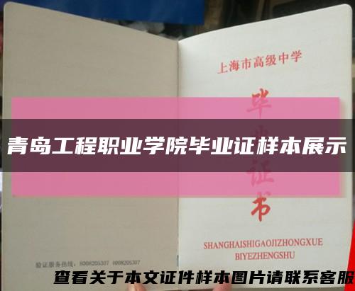 青島工程職業學院畢業證樣本展示縮略圖