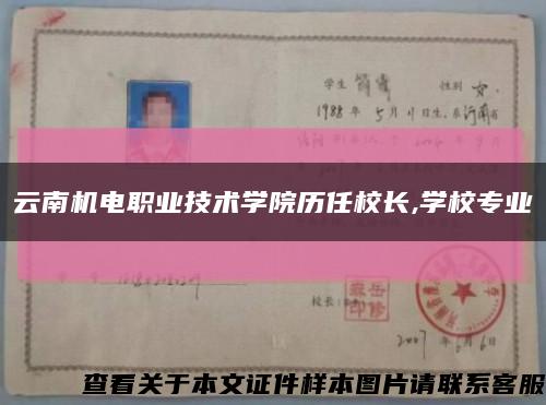 云南機電職業技術學院歷任校長,學校專業縮略圖