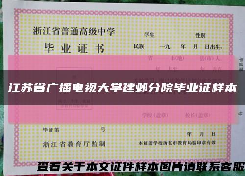江蘇省廣播電視大學建鄴分院畢業證樣本縮略圖