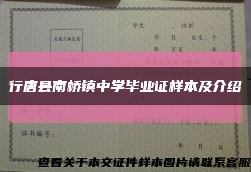 行唐縣南橋鎮中學畢業證樣本及介紹縮略圖