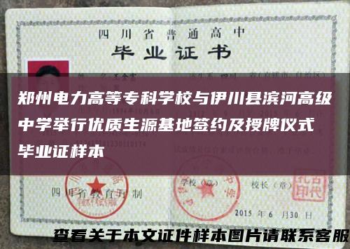 鄭州電力高等?？茖W校與伊川縣濱河高級中學舉行優質生源基地簽約及授牌儀式 畢業證樣本縮略圖