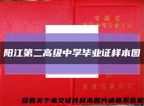 陽江第二高級中學畢業證樣本圖縮略圖