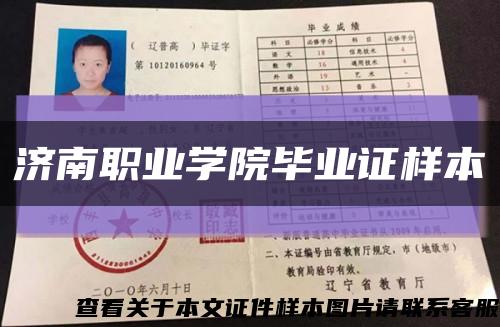 濟南職業學院畢業證樣本縮略圖