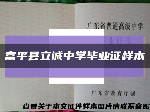 富平縣立誠中學畢業證樣本縮略圖