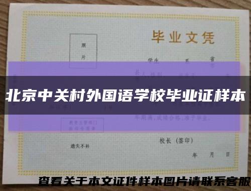 北京中關村外國語學校畢業證樣本縮略圖