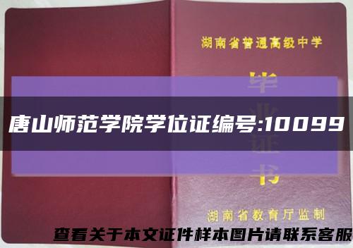 唐山師范學院學位證編號:10099縮略圖