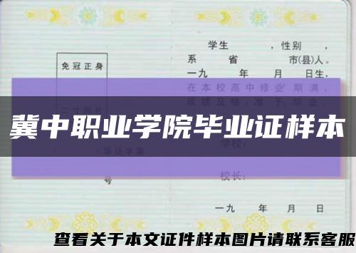 冀中職業學院畢業證樣本縮略圖