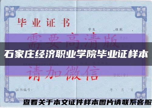 石家莊經濟職業學院畢業證樣本縮略圖