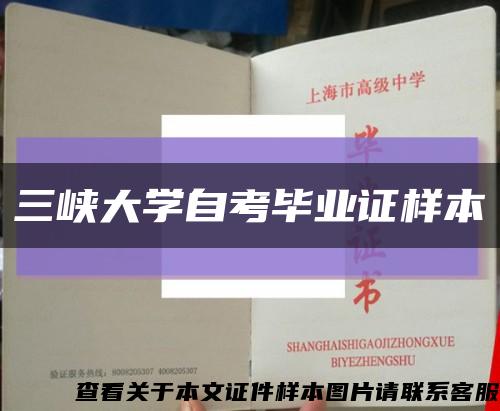三峽大學自考畢業證樣本縮略圖