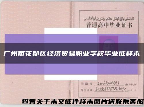 廣州市花都區經濟貿易職業學校畢業證樣本縮略圖