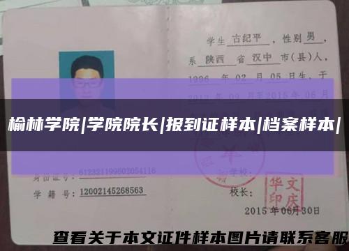 榆林學院|學院院長|報到證樣本|檔案樣本|縮略圖