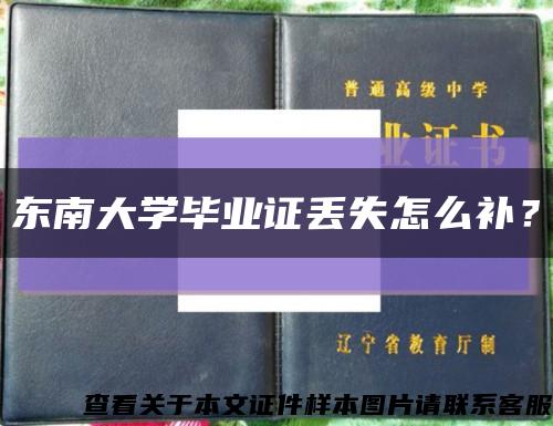 東南大學畢業證丟失怎么補？縮略圖