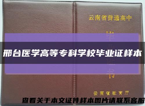 邢臺醫學高等?？茖W校畢業證樣本縮略圖