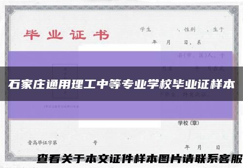 石家莊通用理工中等專業學校畢業證樣本縮略圖