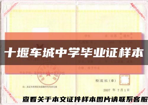 十堰車城中學畢業證樣本縮略圖