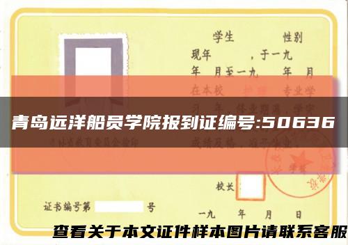 青島遠洋船員學院報到證編號:50636縮略圖