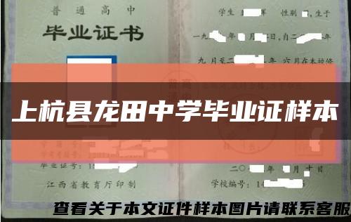 上杭縣龍田中學畢業證樣本縮略圖