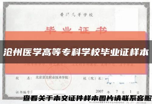 滄州醫學高等?？茖W校畢業證樣本縮略圖