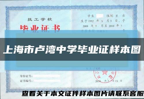 上海市盧灣中學畢業證樣本圖縮略圖