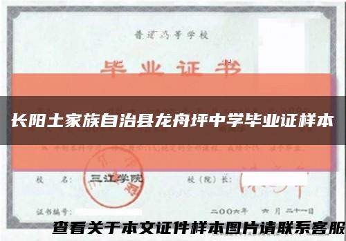 長陽土家族自治縣龍舟坪中學畢業證樣本縮略圖