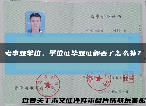 考事業單位，學位證畢業證都丟了怎么補？縮略圖
