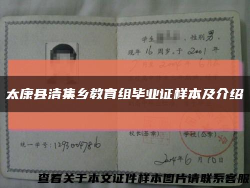 太康縣清集鄉教育組畢業證樣本及介紹縮略圖