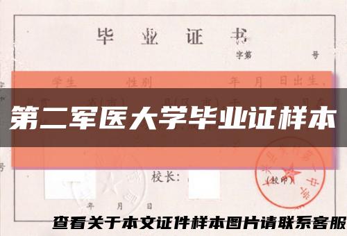 第二軍醫大學畢業證樣本縮略圖