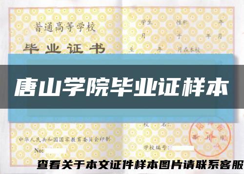 唐山學院畢業證樣本縮略圖