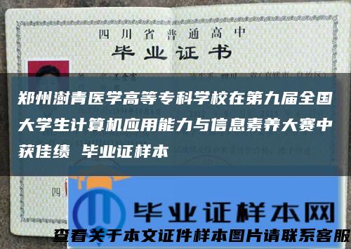 鄭州澍青醫學高等?？茖W校在第九屆全國大學生計算機應用能力與信息素養大賽中獲佳績 畢業證樣本縮略圖