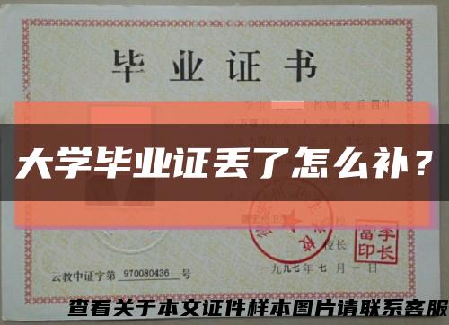 大學畢業證丟了怎么補？縮略圖