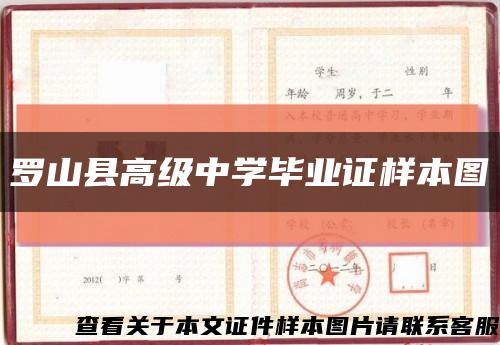 羅山縣高級中學畢業證樣本圖縮略圖