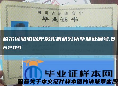 哈爾濱船舶鍋爐渦輪機研究所畢業證編號:86209縮略圖