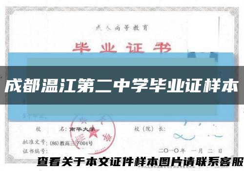 成都溫江第二中學畢業證樣本縮略圖