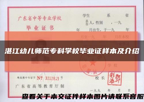 湛江幼兒師范?？茖W校畢業證樣本及介紹縮略圖