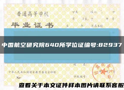 中國航空研究院640所學位證編號:82937縮略圖