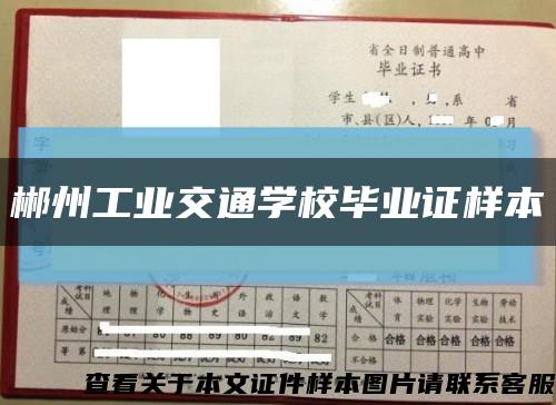 郴州工業交通學校畢業證樣本縮略圖