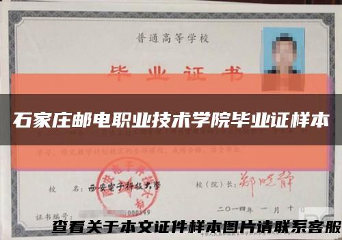 石家莊郵電職業技術學院畢業證樣本縮略圖