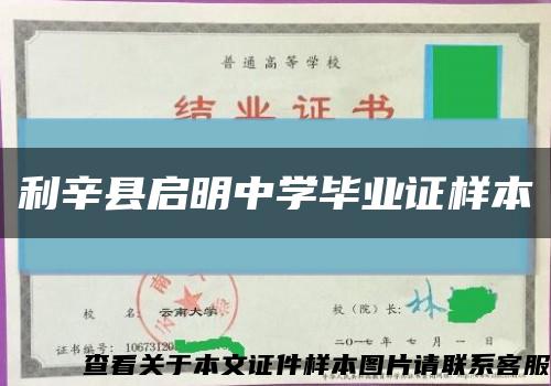 利辛縣啟明中學畢業證樣本縮略圖