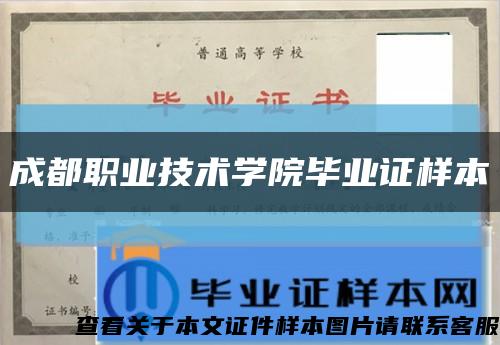成都職業技術學院畢業證樣本縮略圖