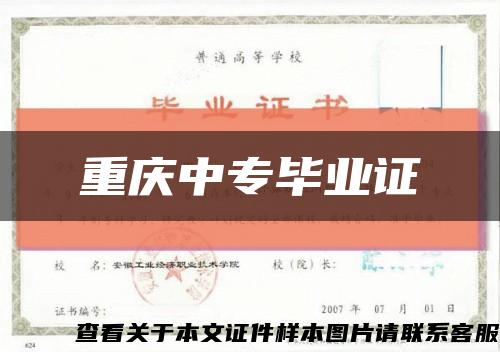 重慶中專畢業證縮略圖
