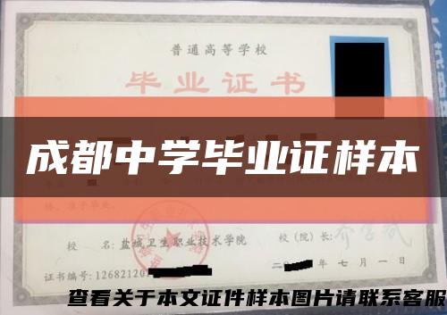 成都中學畢業證樣本縮略圖