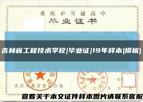 吉林省工程技術學校|畢業證|19年樣本(模板)縮略圖