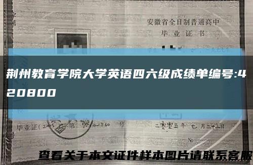 荊州教育學院大學英語四六級成績單編號:420800縮略圖