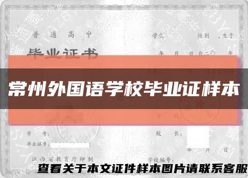 常州外國語學校畢業證樣本縮略圖