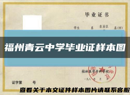 福州青云中學畢業證樣本圖縮略圖