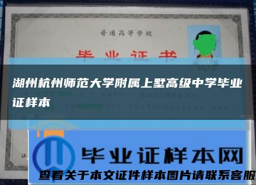 湖州杭州師范大學附屬上墅高級中學畢業證樣本縮略圖